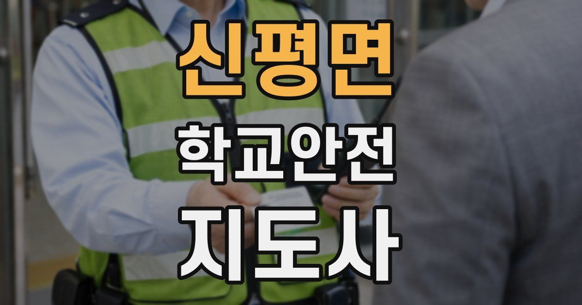 신평면 학교안전지도사 자격증