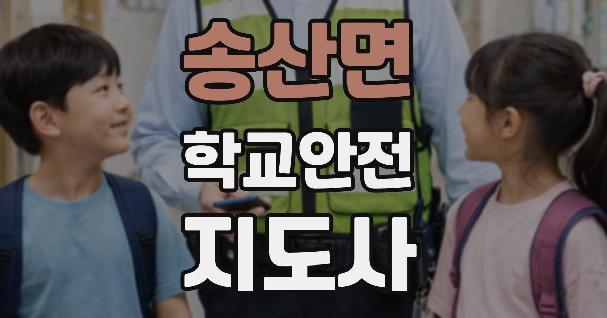 송산면 학교안전지도사 자격증
