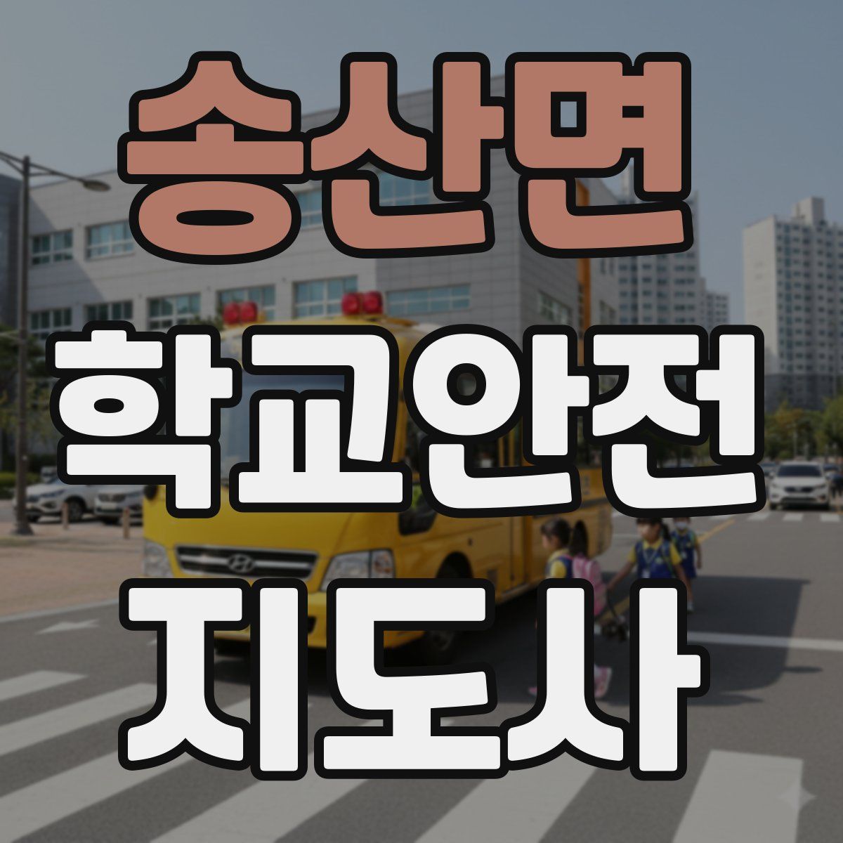 송산면 학교안전지도사 자격증