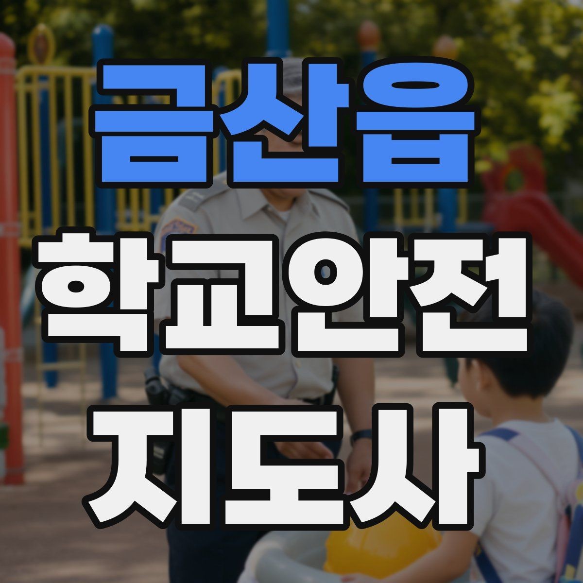 금산읍 학교안전지도사 자격증 신학기 등하교 혼잡 대비 요령