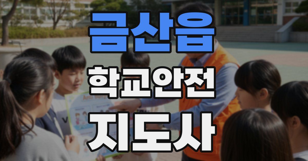 금산읍 학교안전지도사 자격증