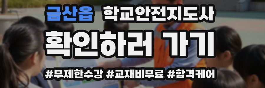 금산읍 학교안전지도사 자격증