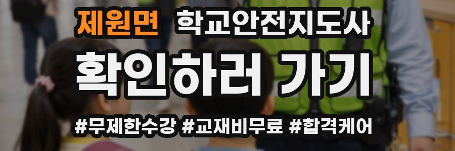 제원면 학교안전지도사 자격증