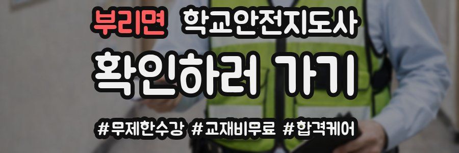 부리면 학교안전지도사 자격증