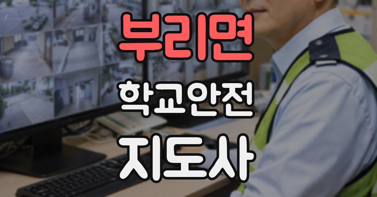 부리면 학교안전지도사 자격증