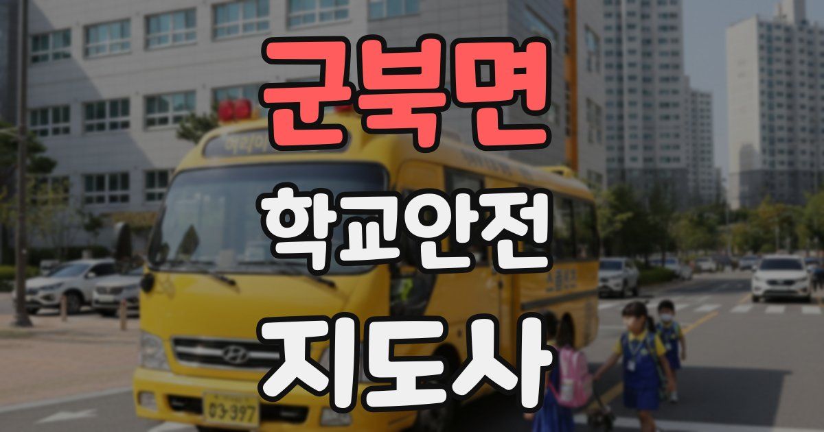 군북면 학교안전지도사 자격증