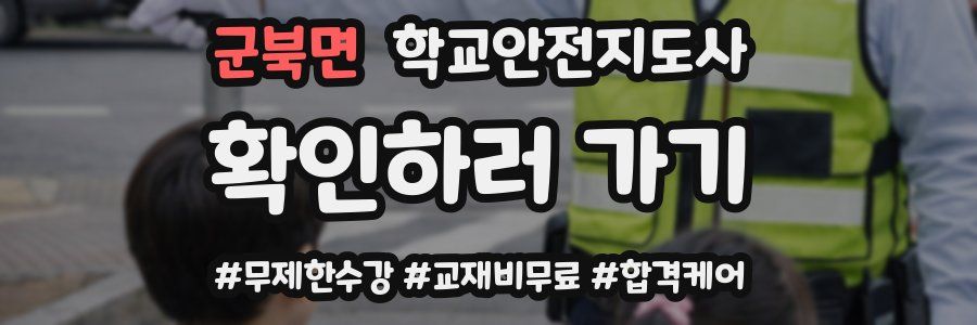 군북면 학교안전지도사 자격증