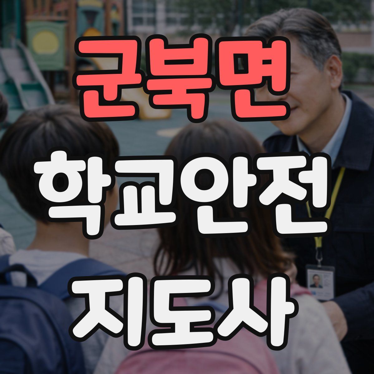 군북면 학교안전지도사 자격증
