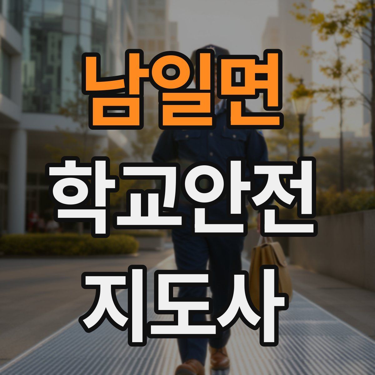 남일면 학교안전지도사 자격증