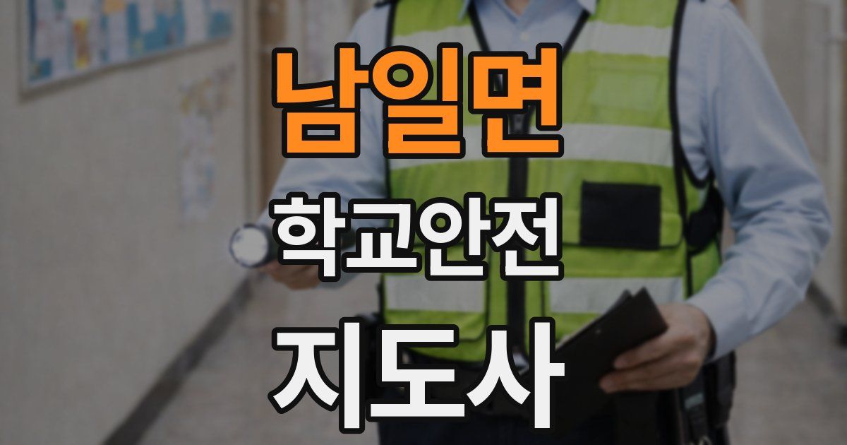 남일면 학교안전지도사 자격증