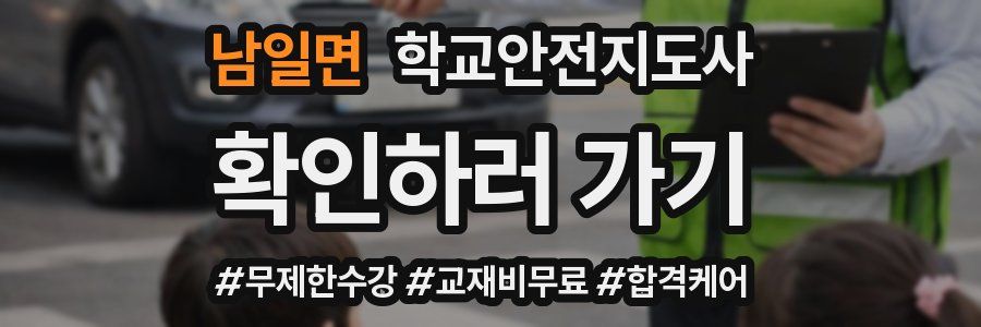 남일면 학교안전지도사 자격증