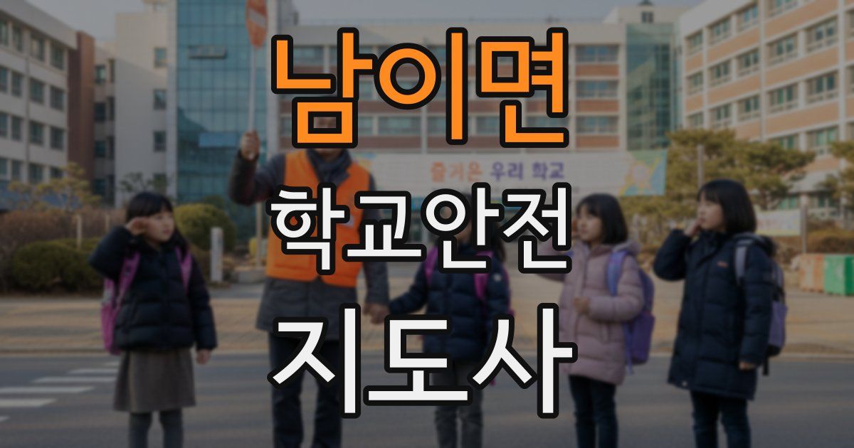 남이면 학교안전지도사 자격증