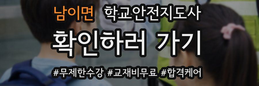 남이면 학교안전지도사 자격증