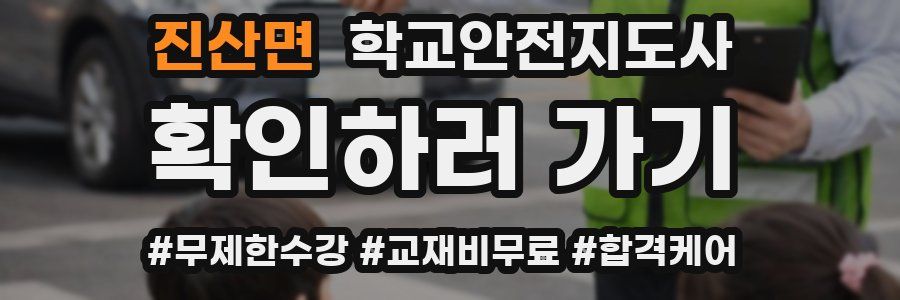 진산면 학교안전지도사 자격증