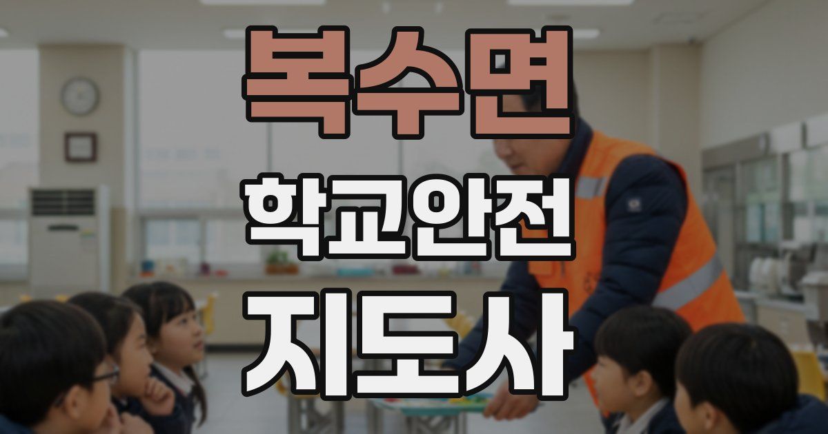 복수면 학교안전지도사 자격증