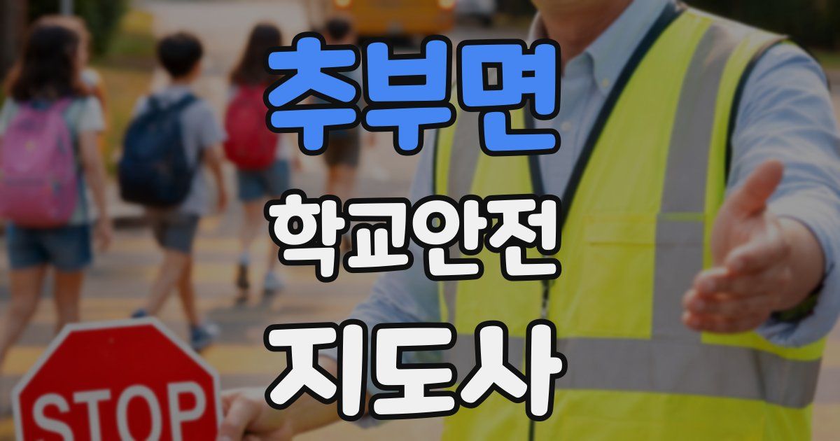 추부면 학교안전지도사 자격증