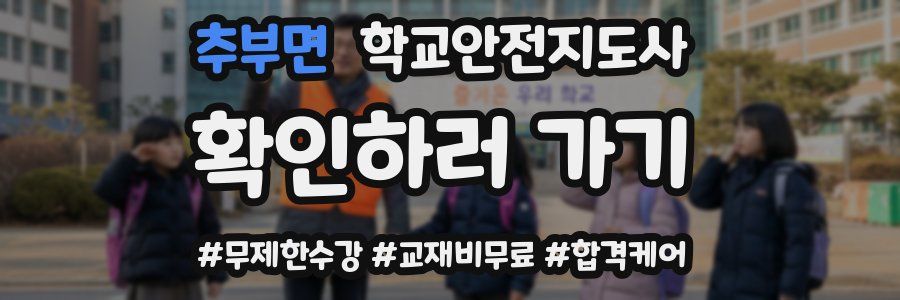 추부면 학교안전지도사 자격증