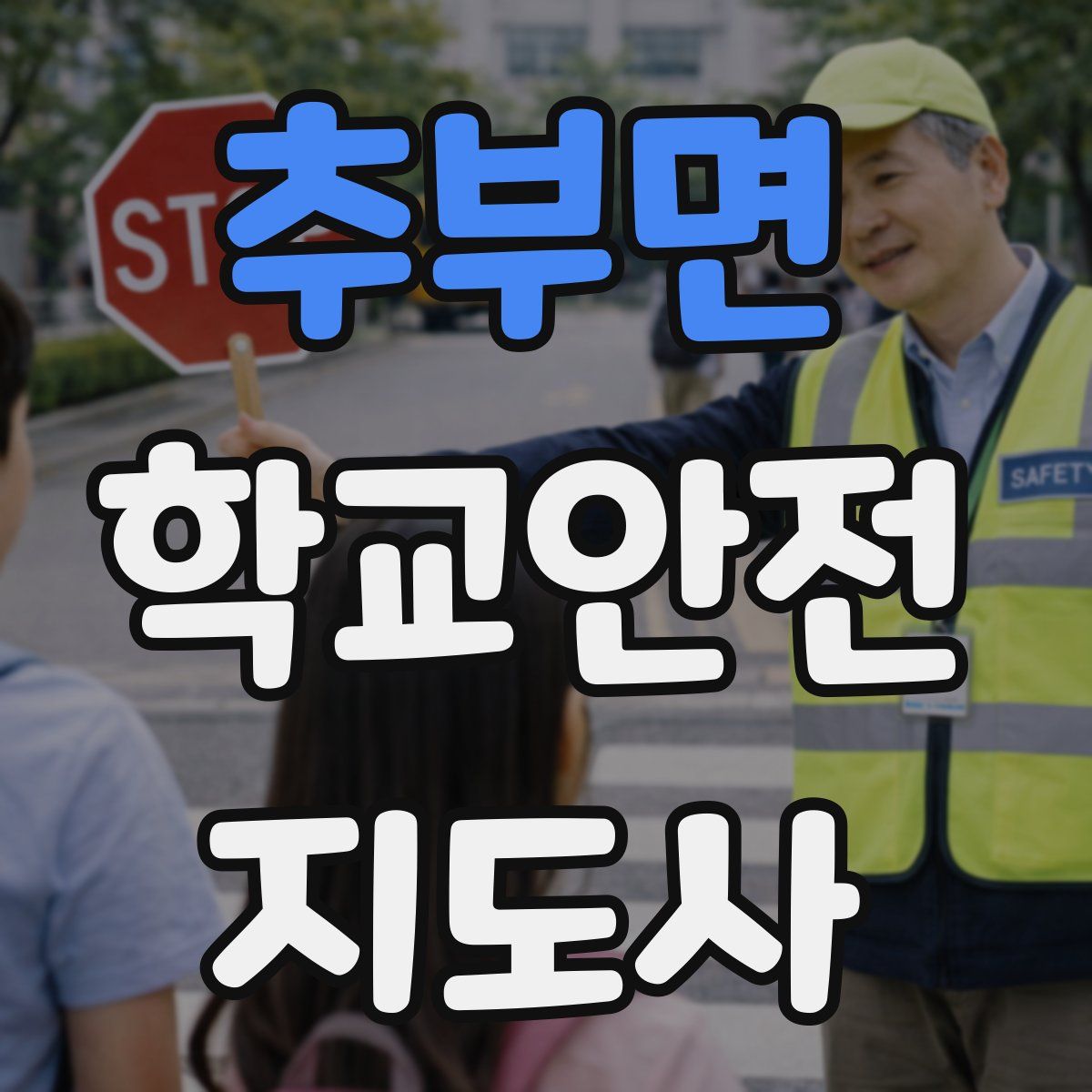 추부면 학교안전지도사 자격증