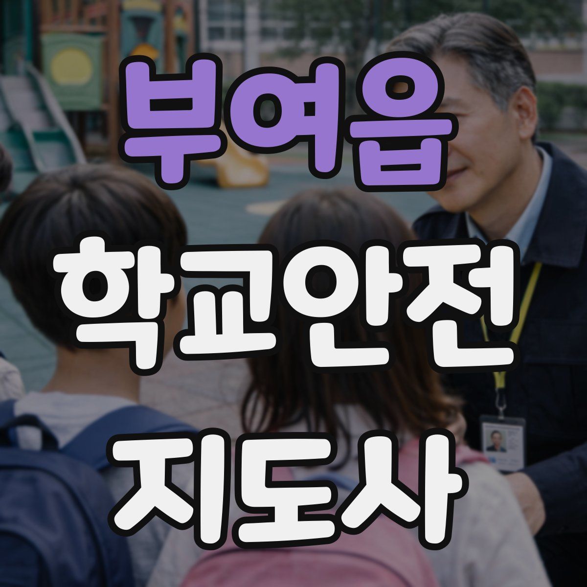 부여읍 학교안전지도사 자격증