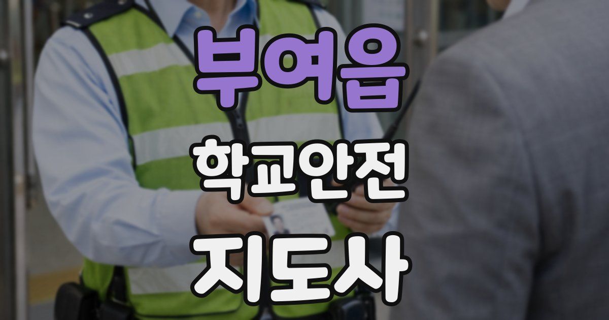 부여읍 학교안전지도사 자격증