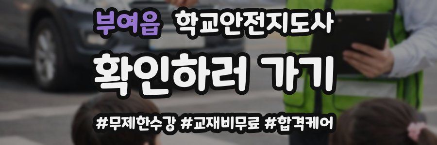 부여읍 학교안전지도사 자격증