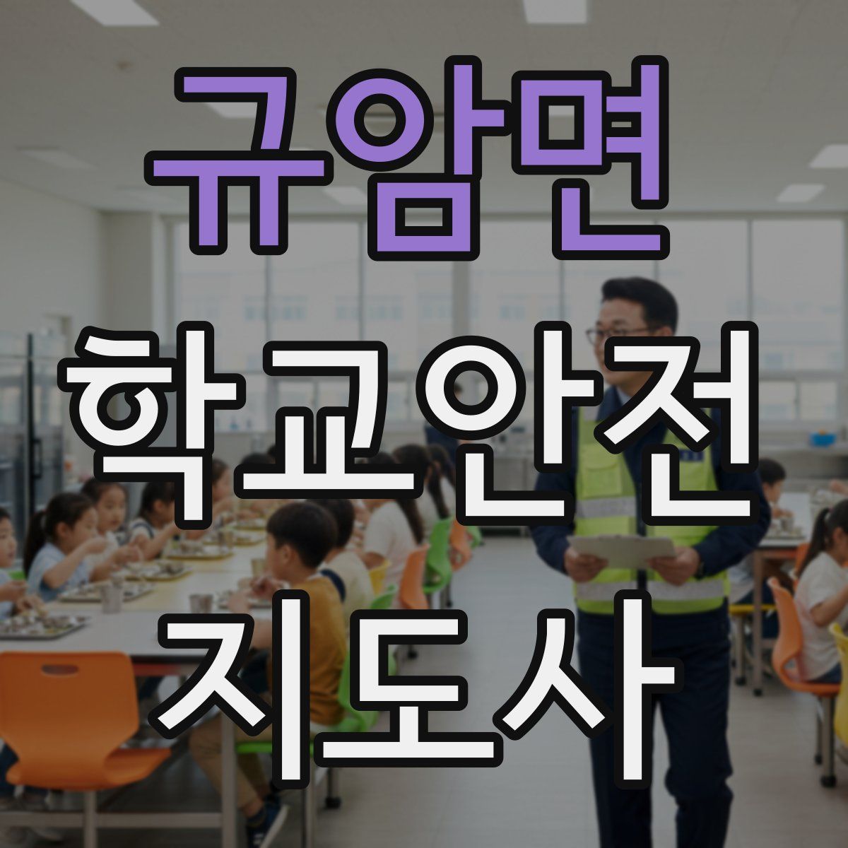 규암면 학교안전지도사 자격증