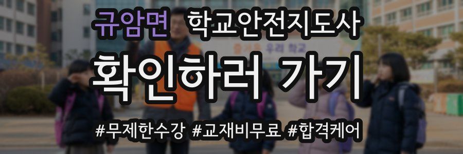 규암면 학교안전지도사 자격증