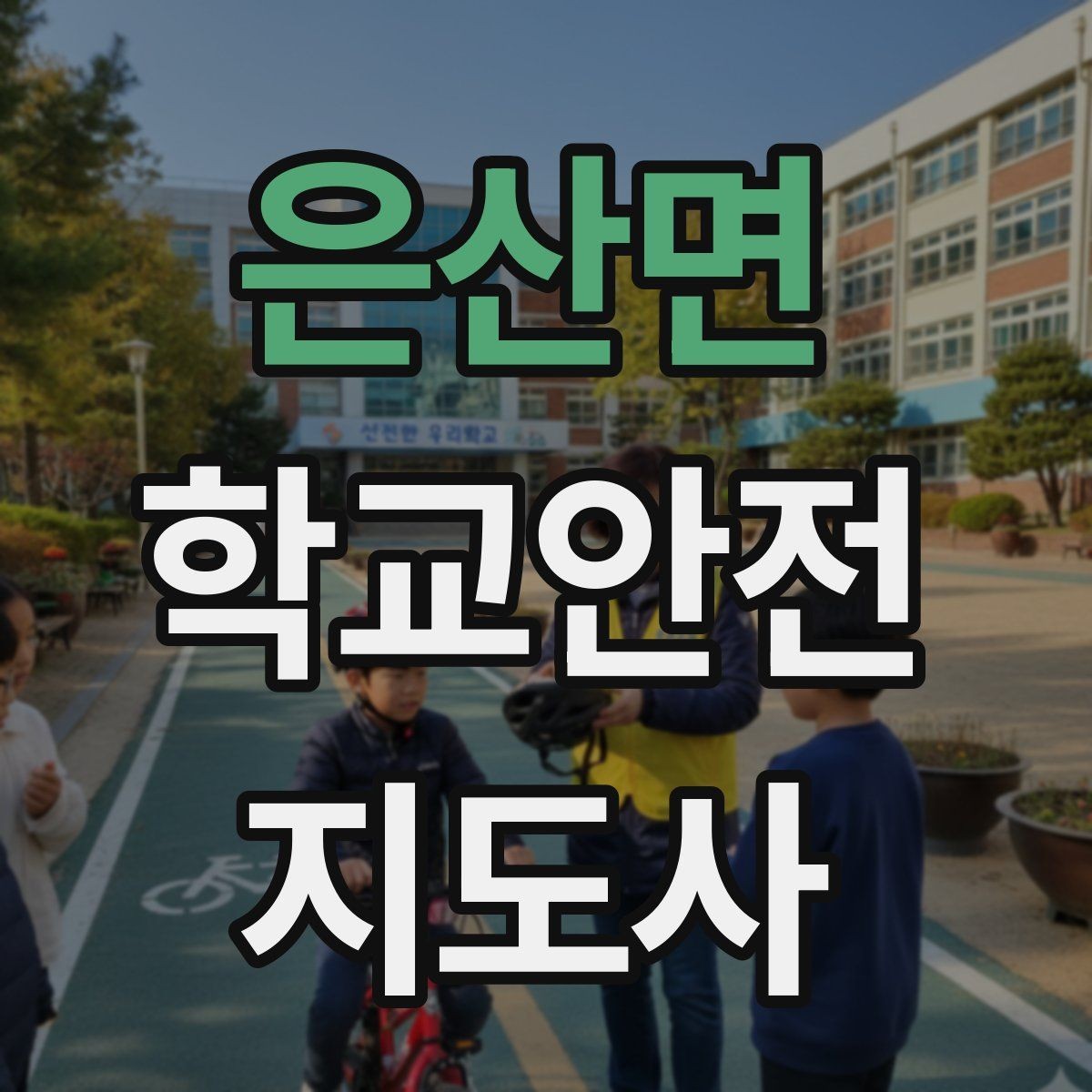 은산면 학교안전지도사 자격증 학교 시설 위험요소 점검 방법