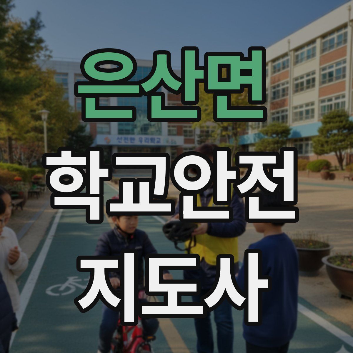 은산면 학교안전지도사 자격증