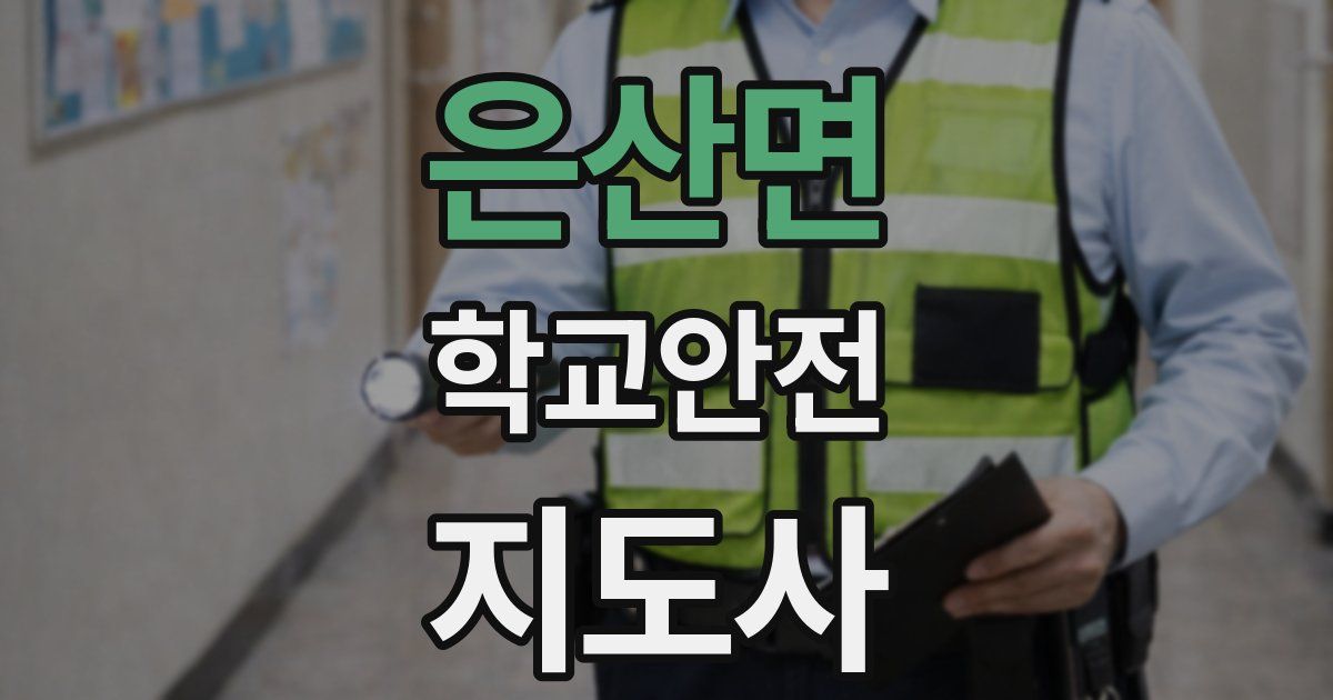 은산면 학교안전지도사 자격증