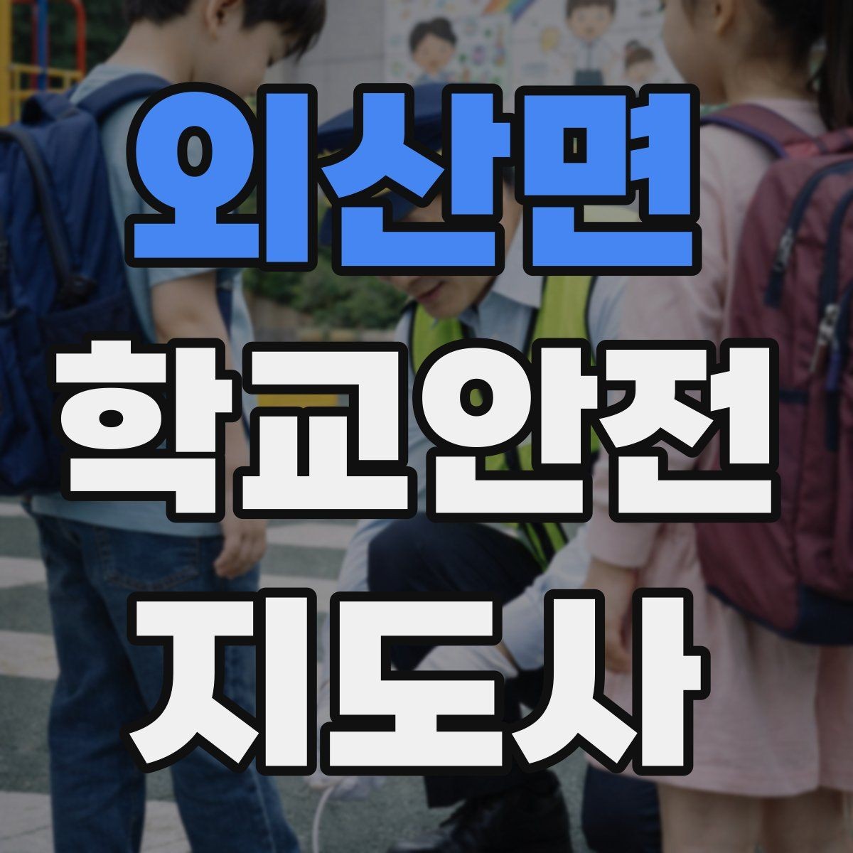 외산면 학교안전지도사 자격증 등굣길 안전지도에서 가장 중요한 한 가지