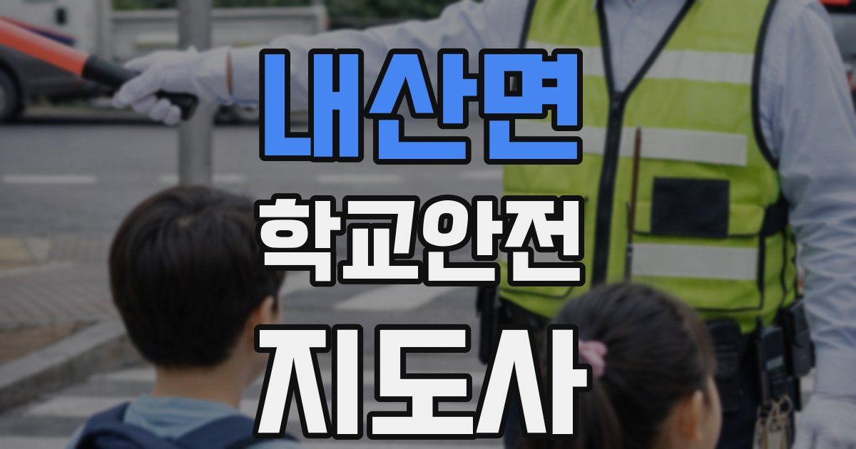 내산면 학교안전지도사 자격증