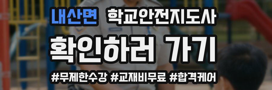 내산면 학교안전지도사 자격증