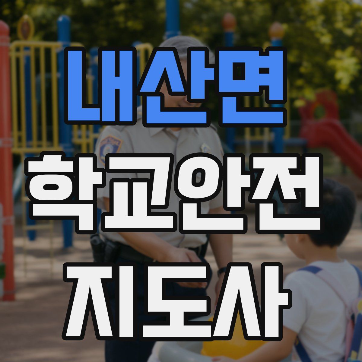 내산면 학교안전지도사 자격증