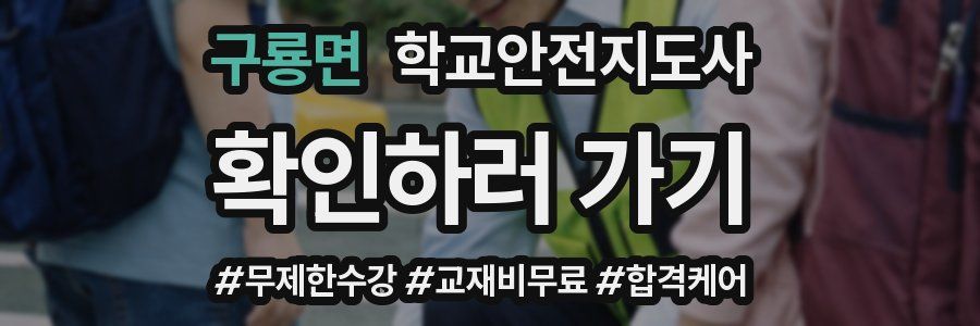 구룡면 학교안전지도사 자격증