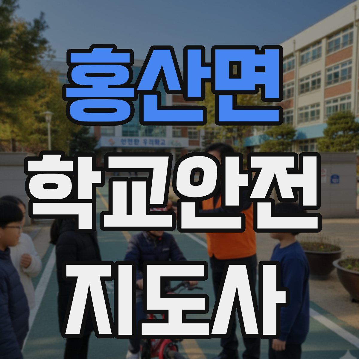홍산면 학교안전지도사 자격증