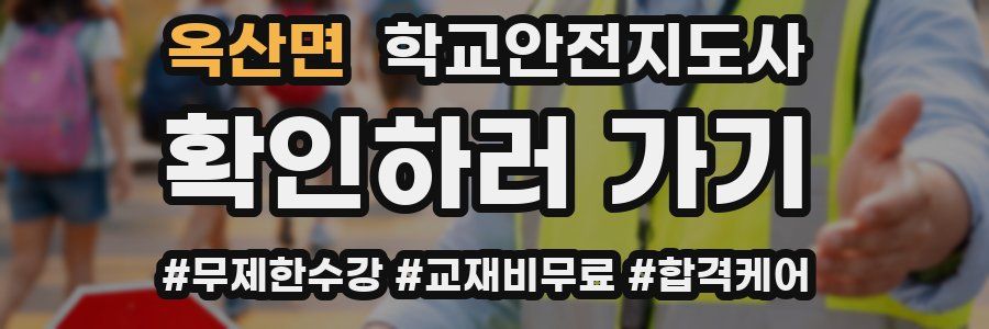 옥산면 학교안전지도사 자격증