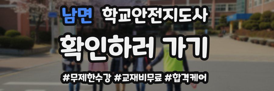 남면 학교안전지도사 자격증