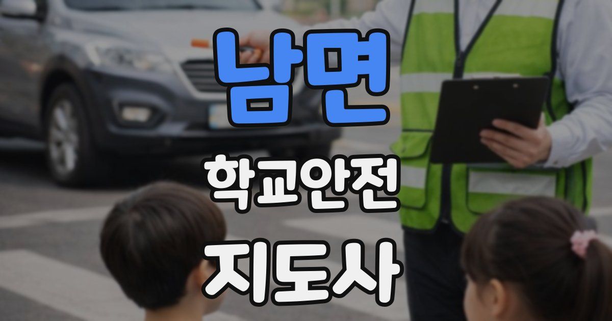 남면 학교안전지도사 자격증