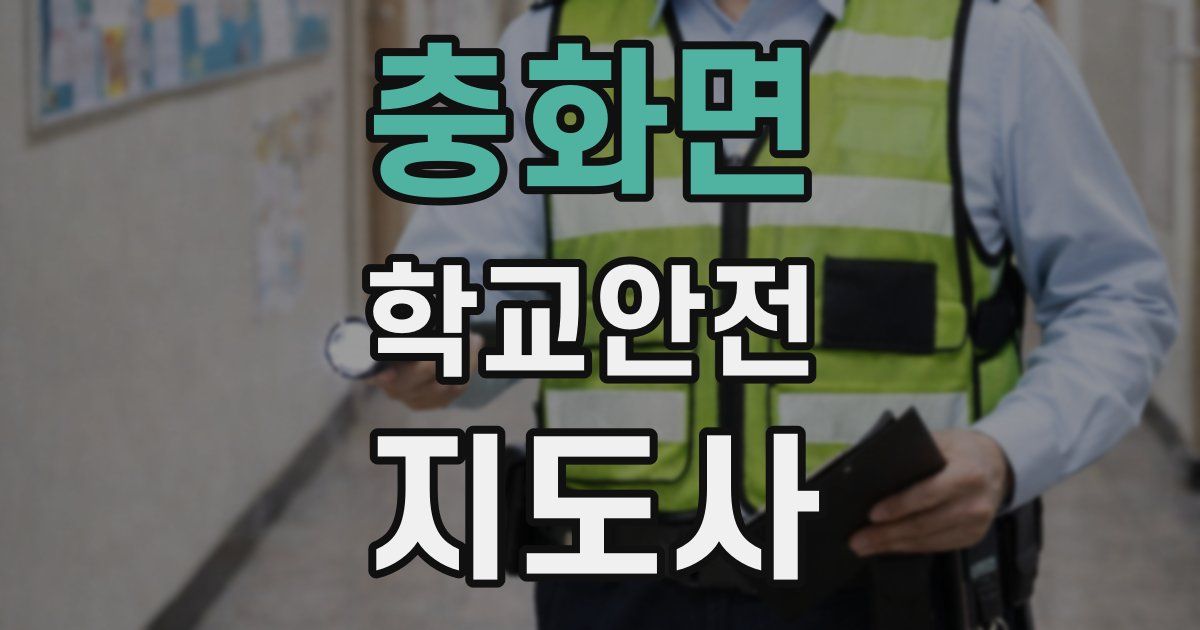 충화면 학교안전지도사 자격증