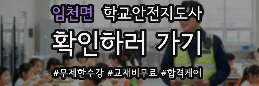 임천면 학교안전지도사 자격증