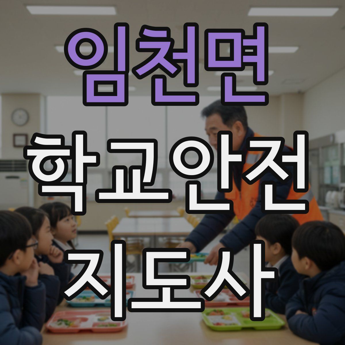 임천면 학교안전지도사 자격증
