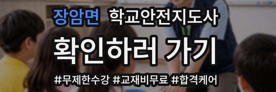 장암면 학교안전지도사 자격증