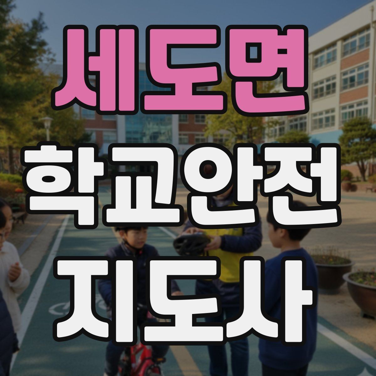세도면 학교안전지도사 자격증 방과후 활동 이동 시 안전 지도
