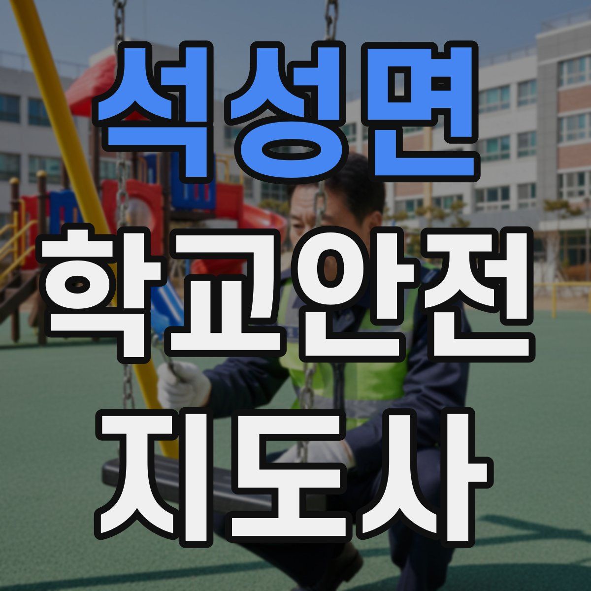 석성면 학교안전지도사 자격증
