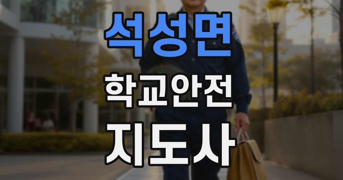 석성면 학교안전지도사 자격증