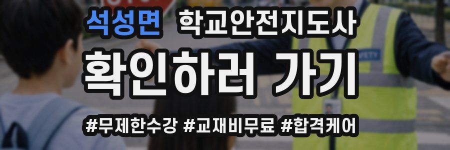 석성면 학교안전지도사 자격증