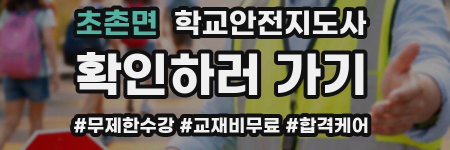 초촌면 학교안전지도사 자격증