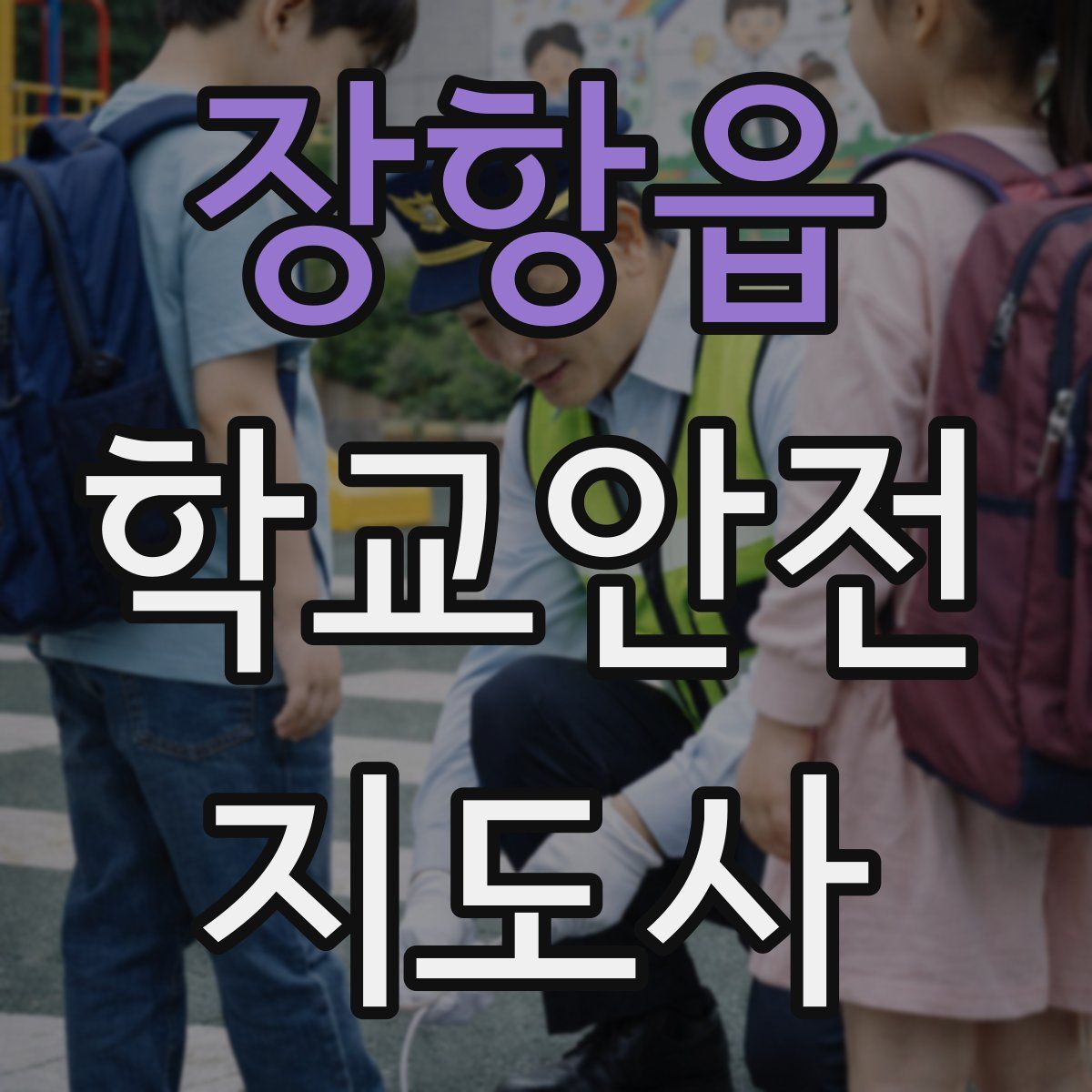 장항읍 학교안전지도사 자격증