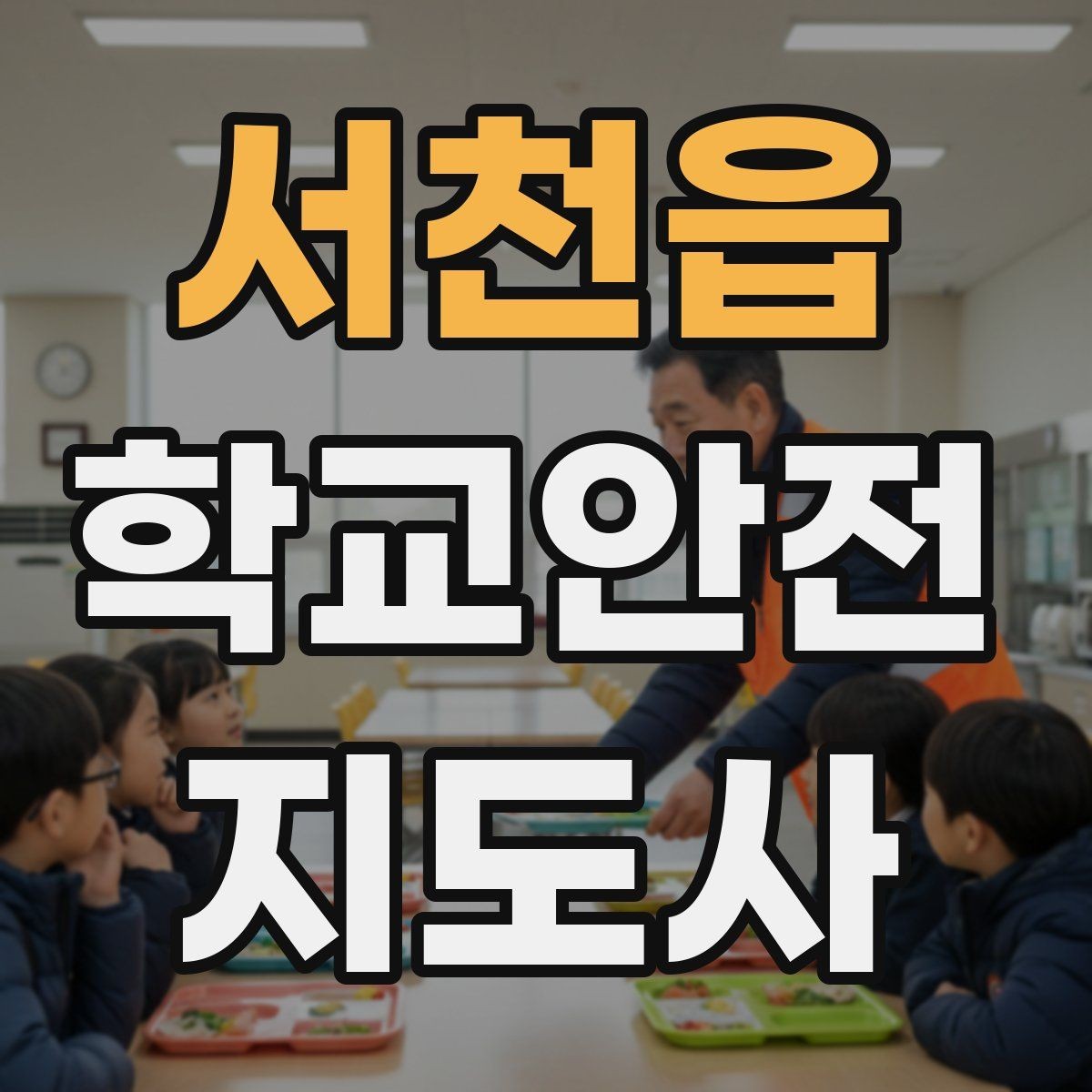 서천읍 학교안전지도사 자격증 교내 놀이기구 점검에서 자주 놓치는 부분